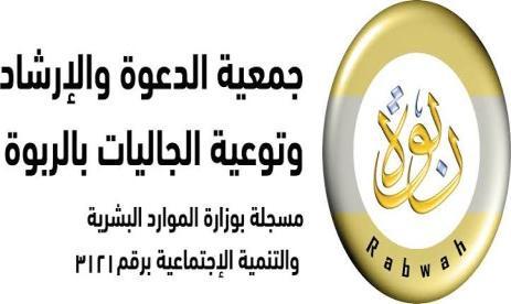 شعار جمعية الدعوة والإرشاد وتوعية الجاليات بالربوة